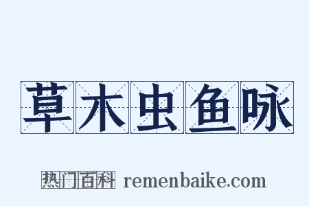 草木虫鱼咏是什么意思的图片